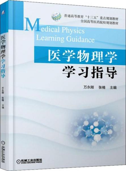 醫(yī)學(xué)物理學(xué)學(xué)習(xí)指導(dǎo) 