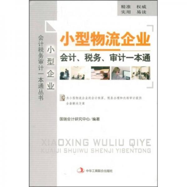 小型物流企业会计税务审计一本通