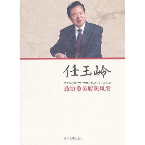 政協(xié)委員履職風采·任玉嶺