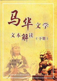 馬華文學文本解讀（下冊）