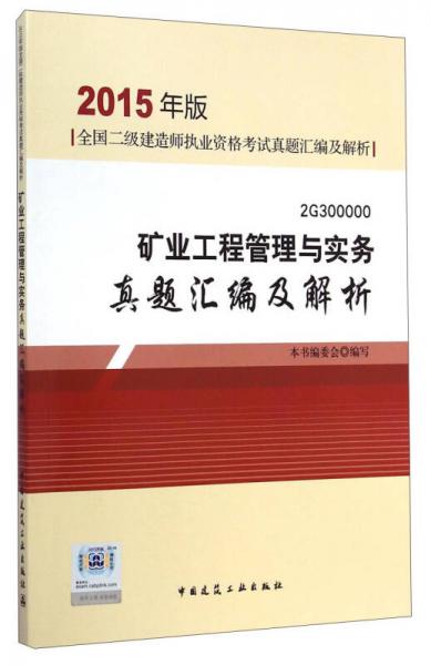 全国二级建造师执业资格考试真题汇编及解析：矿业工程管理与实务真题汇编及解析（2015年版 2G300000）