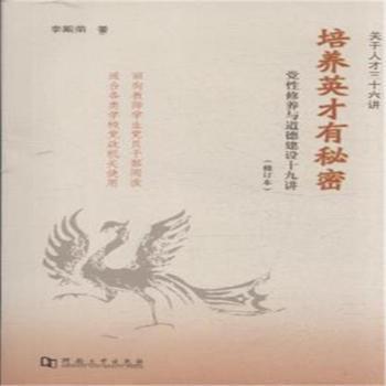 培養(yǎng)英才有秘密(修訂本)