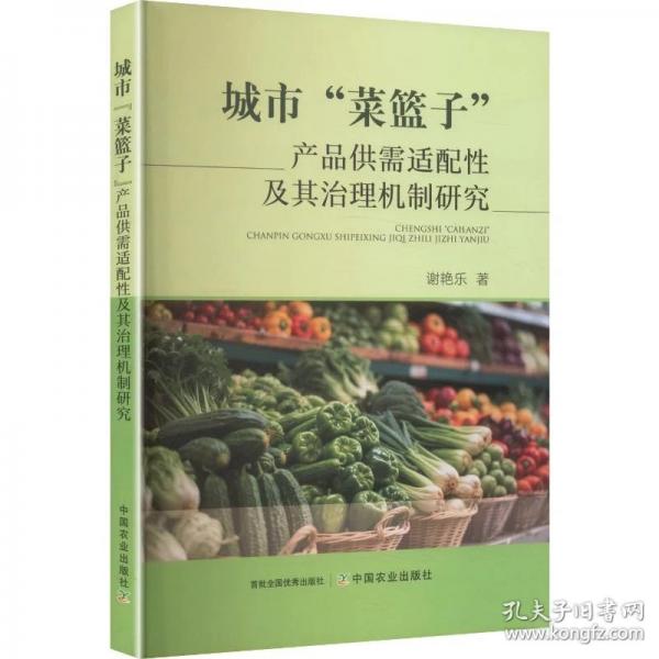 正版新书城市“菜篮子”产品供需适配性及其治理机制研究
