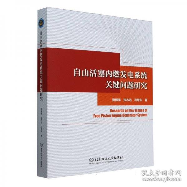 自由活塞内燃发电系统关键问题研究