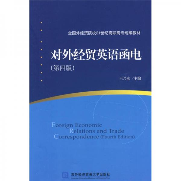 全国外经贸院校21世纪高职高专统编教材：对外经贸英语函电（第4版）