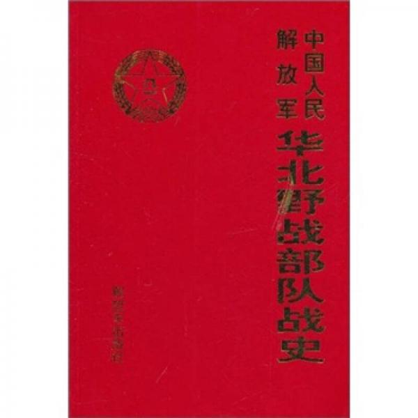 中國(guó)人民解放軍華北野戰(zhàn)部隊(duì)?wèi)?zhàn)史