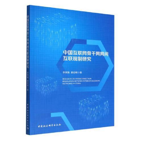 中國互聯(lián)網(wǎng)骨干網(wǎng)網(wǎng)間互聯(lián)規(guī)制研究