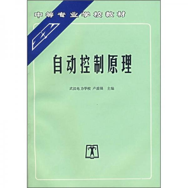 中等專業(yè)學(xué)校教材：自動(dòng)控制原理