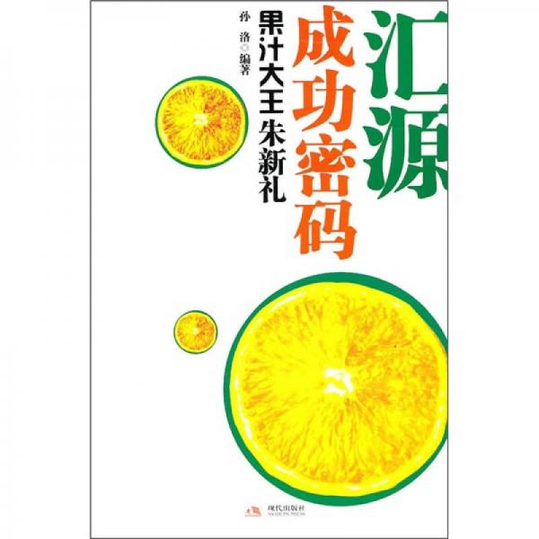 匯源成功密碼：果汁大王朱新禮