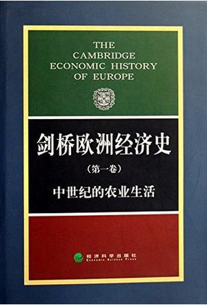 劍橋歐洲經(jīng)濟史.第1卷.中世紀的農(nóng)業(yè)生活