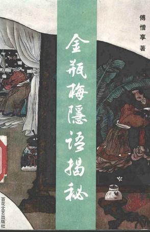 金瓶梅隱語揭秘