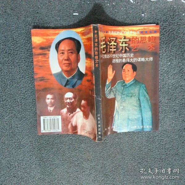 毛澤東的思維藝術(shù)