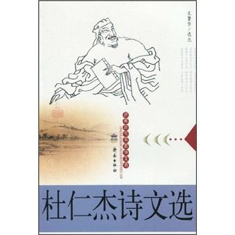 杜仁杰詩文選