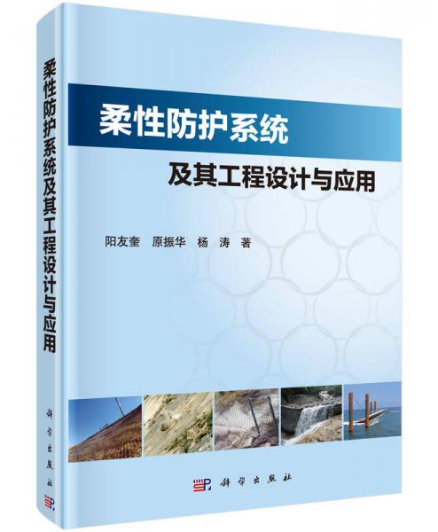 柔性防護(hù)系統(tǒng)及其工程設(shè)計與應(yīng)用