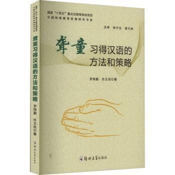 聾童習(xí)得漢語的方法和策略