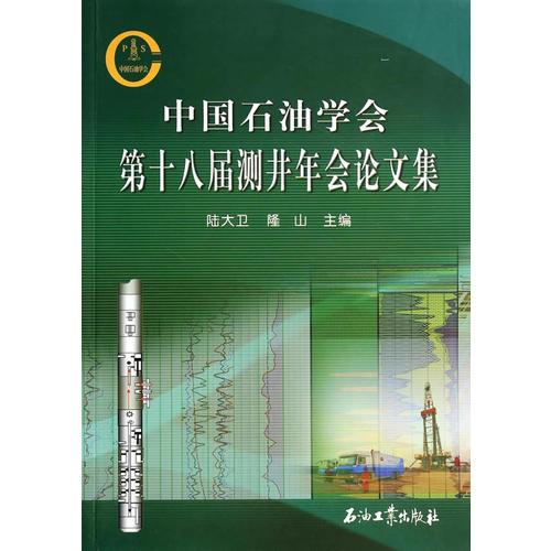 中国石油学会第十八届测井年会论文集