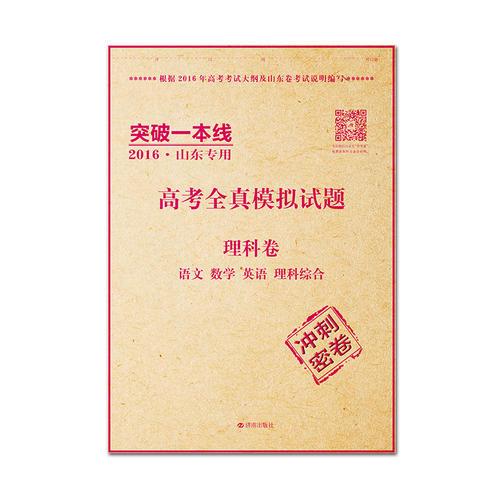 突破一本线2016·山东专用高考全真模拟试题 理科卷（语文、数学、英语、理科综合）