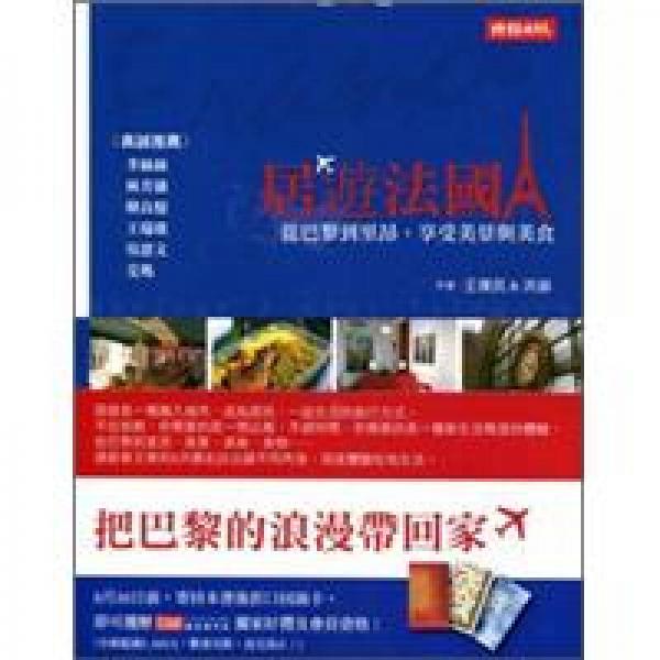 居遊法國：從巴黎到里昂，享受美景與美食