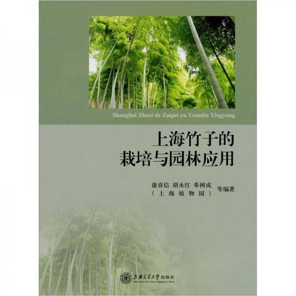 上海竹子的栽培與園林應(yīng)用