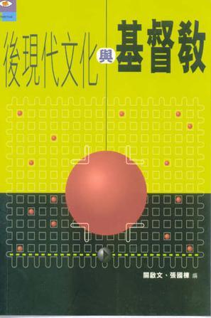 后現(xiàn)代文化與基督教