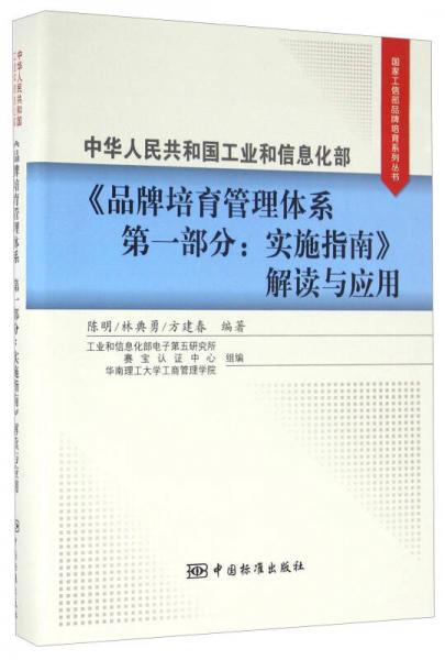 中华人民共和国工业和信息化部《品牌培育管理体系第一部分：实施指南》解读与应用