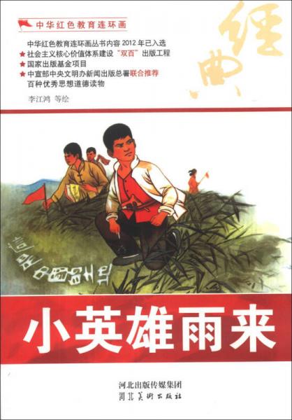 中華紅色教育連環(huán)畫：小英雄雨來