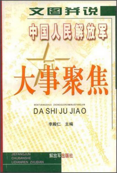 文圖并說：中國人民解放軍大事聚焦