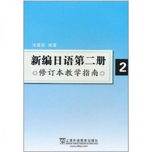 新编日语第二册（修订本教学指南）