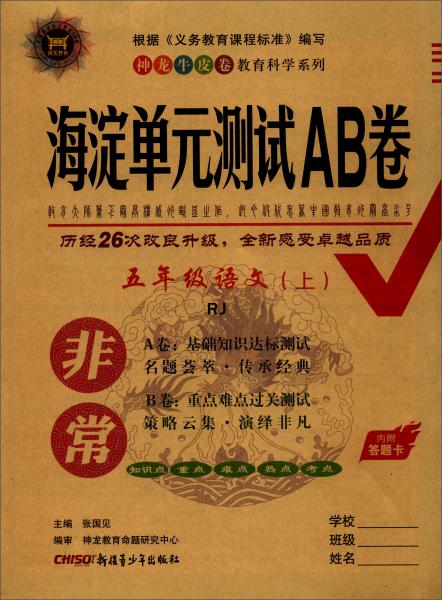 22版非常海淀单元测试AB卷五年级语文上册