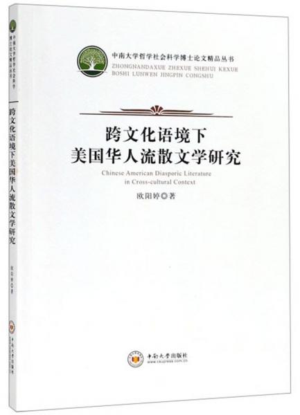 跨文化語(yǔ)境下美國(guó)華人流散文學(xué)研究/中南大學(xué)哲學(xué)社會(huì)科學(xué)博士論文精品叢書