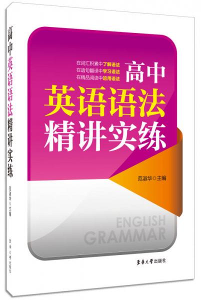 高中英语语法精讲实练