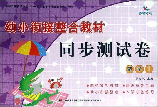 幼小銜接整合教材同步測(cè)試卷：數(shù)學(xué)（1）