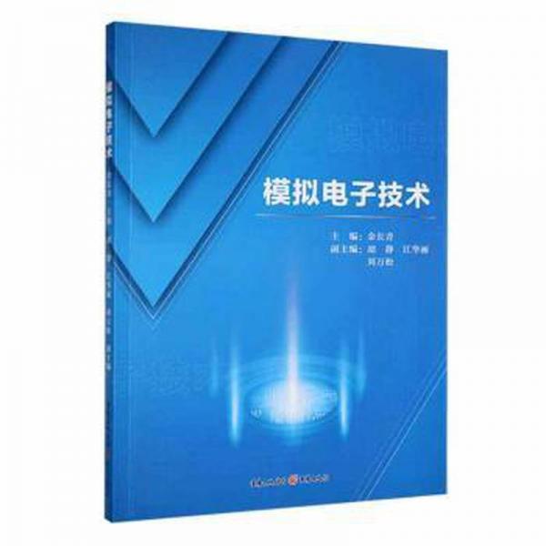 模擬電子技術