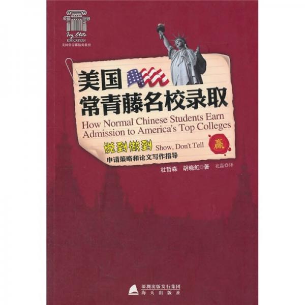 美國常青藤名校錄取：說到做到