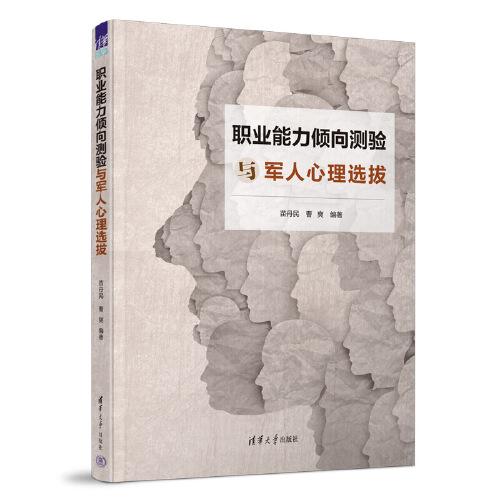 職業(yè)能力傾向測驗(yàn)與軍人心理選拔