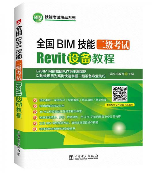 全国BIM技能二级考试 Revit设备教程