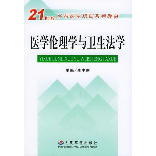 医学伦理学与卫生法学——21世纪乡村医生培训系列教材