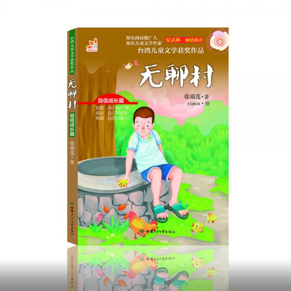 台湾儿童文学获奖作品·无聊村（彩图注音版、无障碍阅读。学前及一、二年级阅读计划）