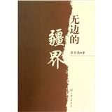 無邊的疆界