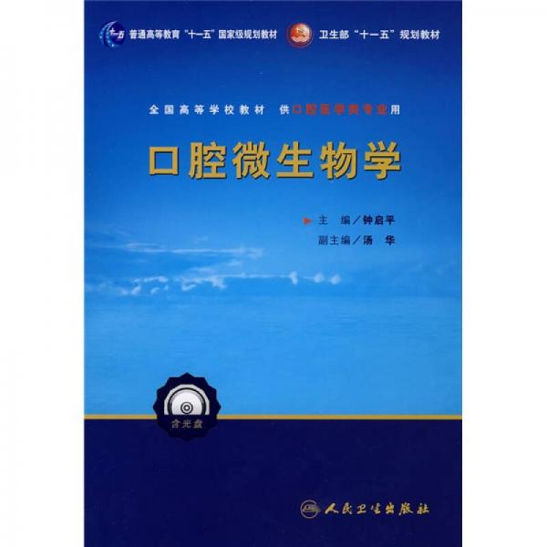 卫生部“十一五”规划教材：口腔微生物学