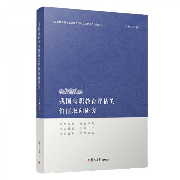我國(guó)高職教育評(píng)估的價(jià)值取向研究