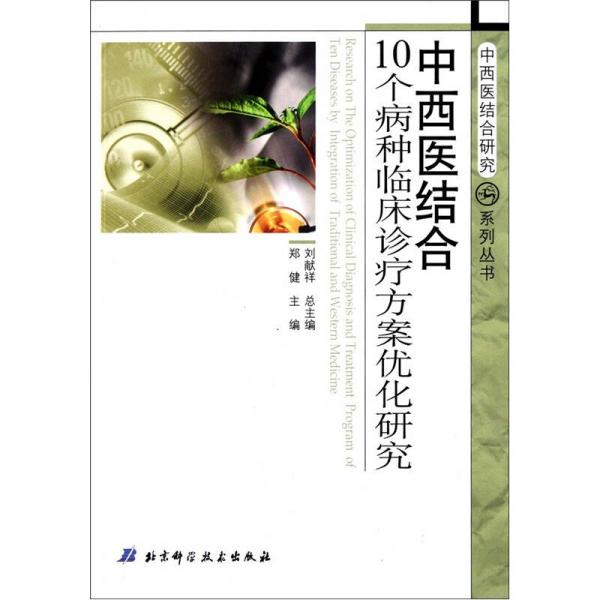 中西医结合10个病种临床诊疗方案优化研究