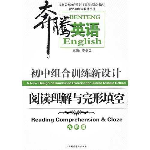 奔腾英语：初中组合训练新设计——阅读理解与完形填空（九年级）