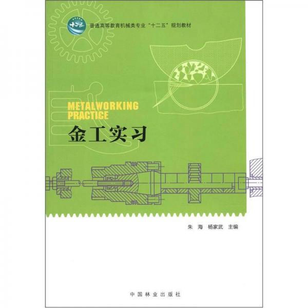 普通高等教育機械類專業(yè)“十二五”規(guī)劃教材：金工實習