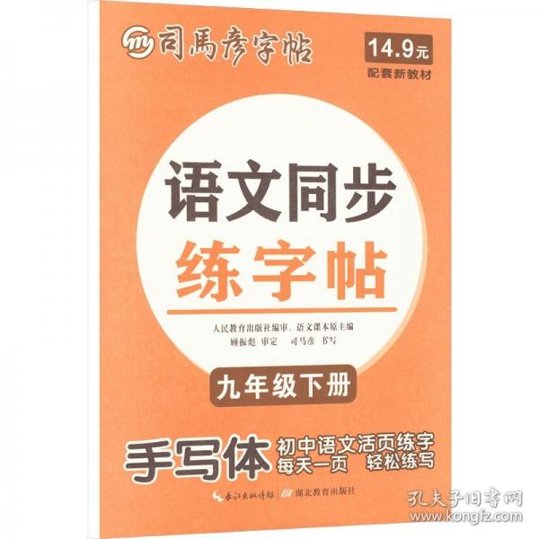 司馬彥字帖·語文同步練字帖·九年級(下冊)