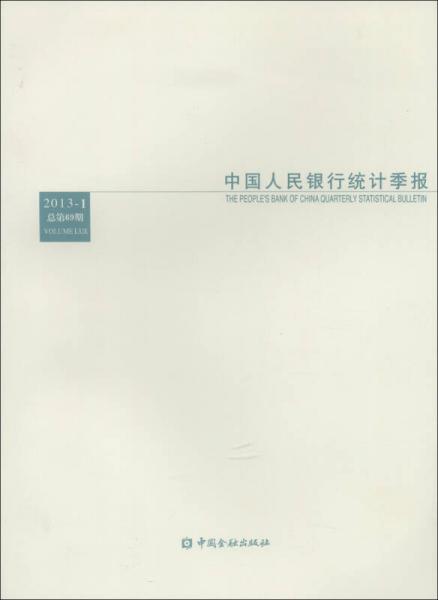 中国人民银行统计季报（2013年第1期·总第39期）