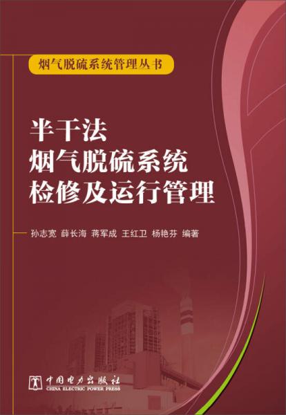 烟气脱硫系统管理丛书：半干法烟气脱硫系统检修及运行管理