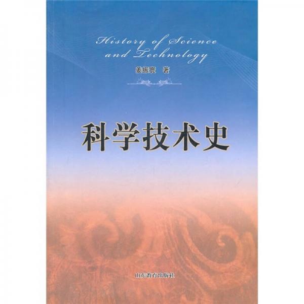 科學(xué)技術(shù)史