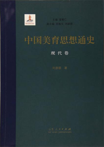 中國(guó)美育思想通史（現(xiàn)代卷）