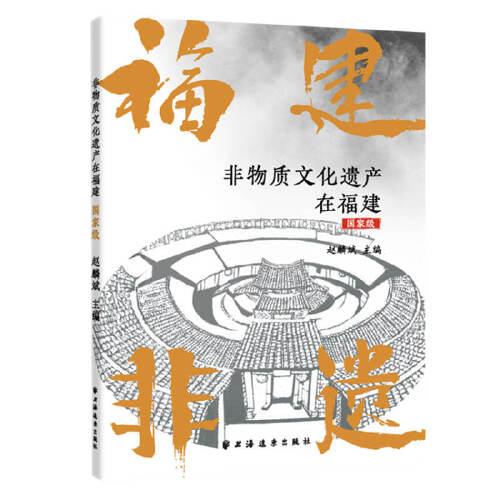 非物質(zhì)文化遺產(chǎn)在福建（國家級）